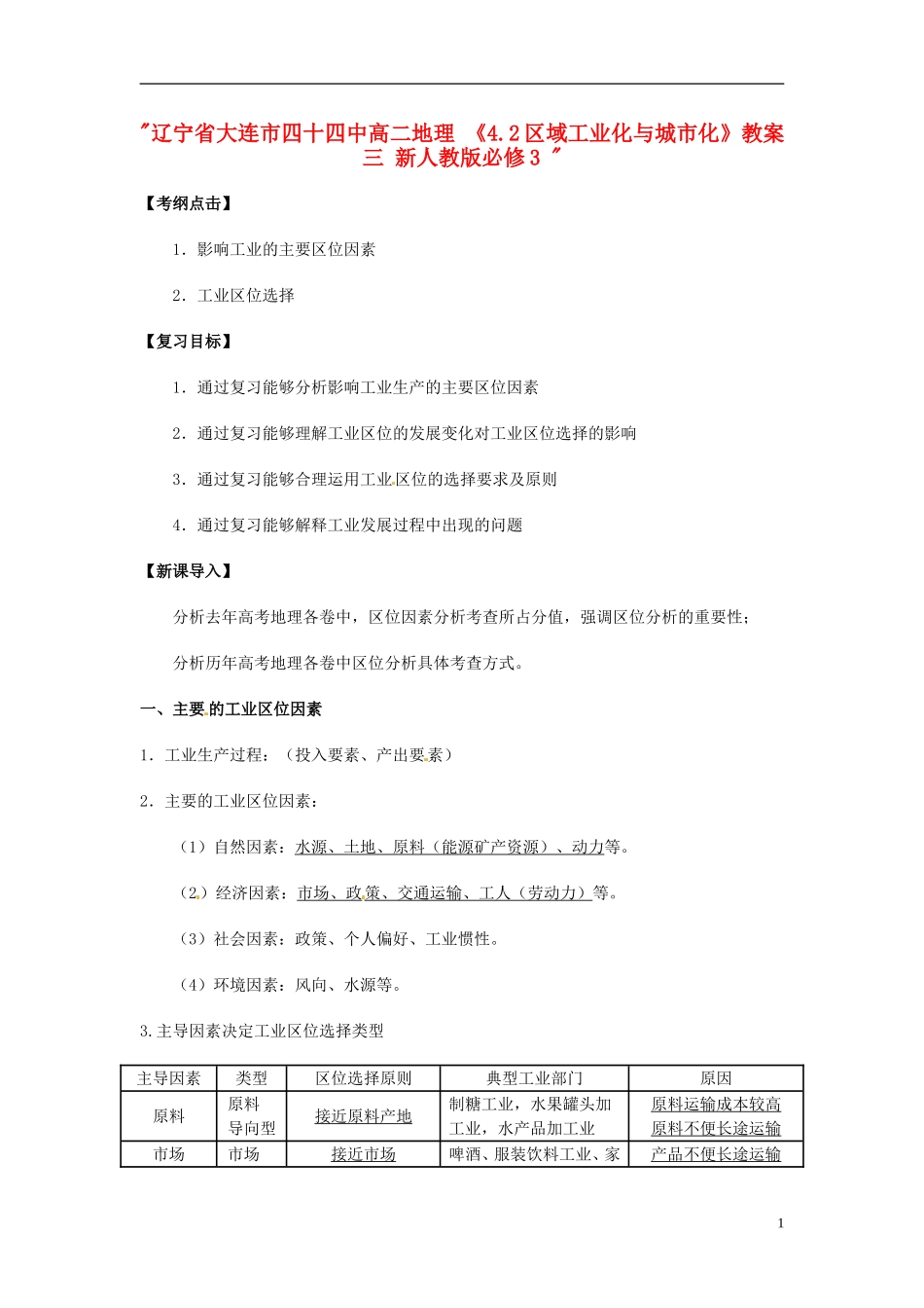 辽宁省大连市四十四中高中地理 《4.2区域工业化与城市化》教案三 新人教版必修3 _第1页