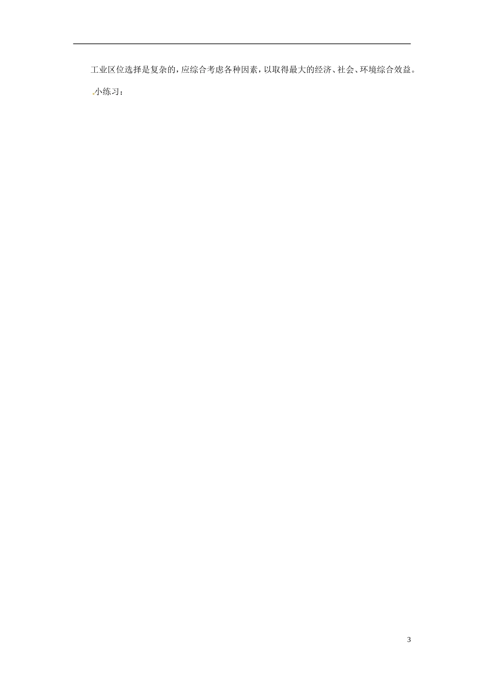 辽宁省大连市四十四中高中地理 《4.2区域工业化与城市化》教案三 新人教版必修3 _第3页