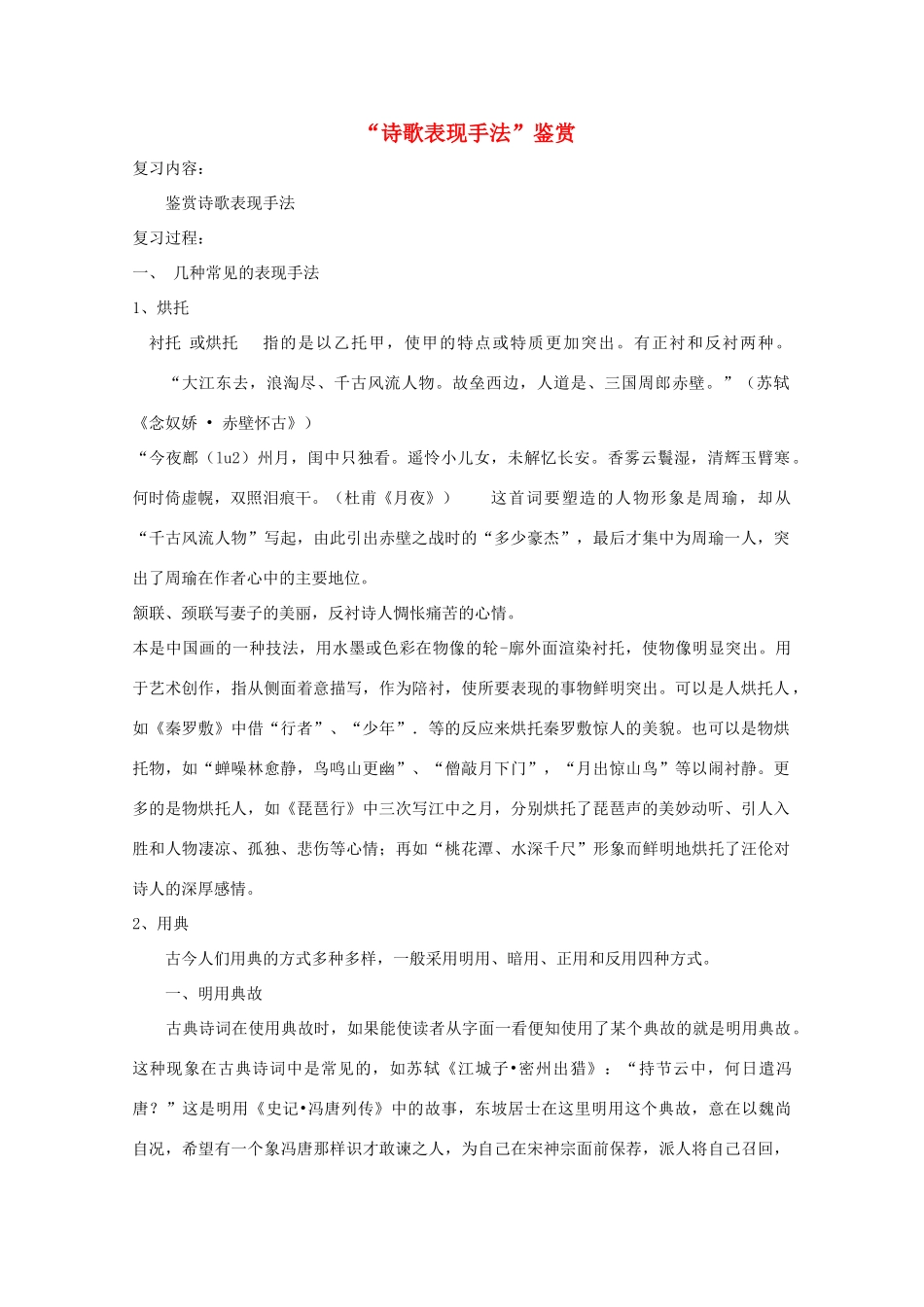 高三语文复习“诗歌表现手法”鉴赏教案-人教版高三全册语文教案_第1页
