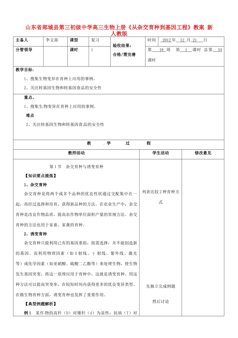 山东省郯城县第三初级中学高三生物上册《从杂交育种到基因工程》教案 新人教版_第1页