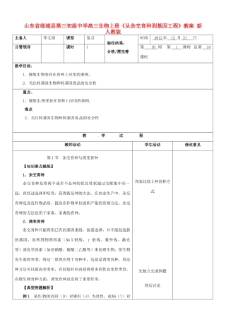 山东省郯城县第三初级中学高三生物上册《从杂交育种到基因工程》教案 新人教版