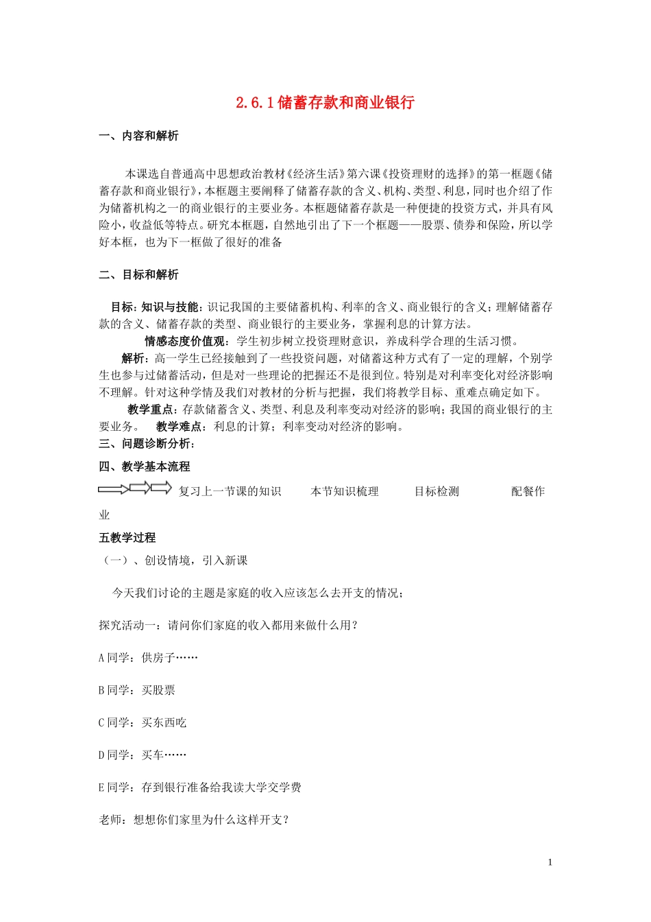 云南德宏州芒市第一中学高中政治 2.6.1储蓄存款和商业银行教案 新人教版必修1_第1页