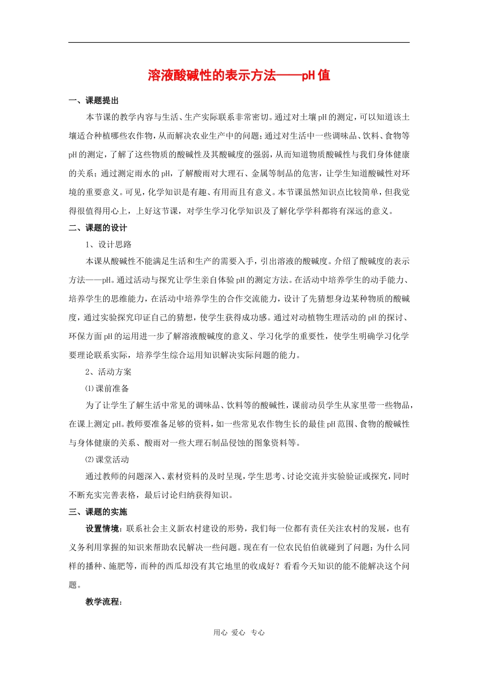 高一化学：7.3《盐溶液的酸碱性》教案（2）（沪科版第二学期）_第1页