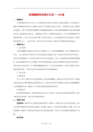 高一化学：7.3《盐溶液的酸碱性》教案（2）（沪科版第二学期）