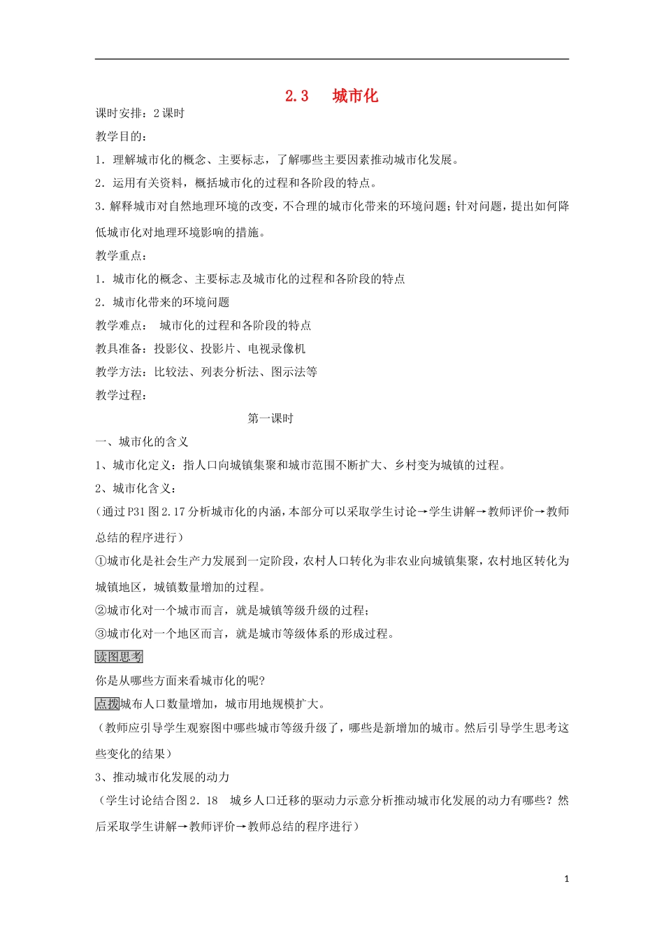 内蒙古赤峰二中高中地理 第二章第三节城市化教案3 新人教版必修2_第1页