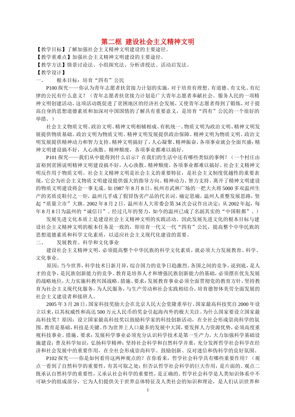 高中政治第二框 建设社会主义精神文明教案苏教版必修2_第1页
