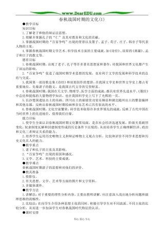 高三历史春秋战国时期的文化教案(1)旧人教