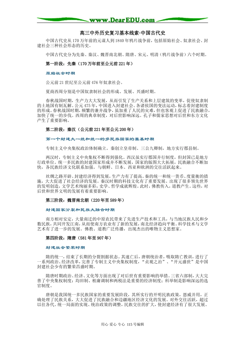 高三中外历史复习基本线索 中国古代史_第1页