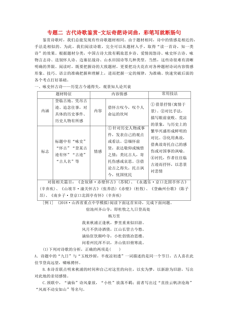 高考语文一轮总复习 第四部分 古代诗文阅读 专题二 古代诗歌鉴赏-文坛奇葩诗词曲，彩笔写就断肠句 2 诗歌垫基 熟知诗歌常考九大题材，为解答试题垫实根基教师用书-人教版高三全册语文教案_第1页