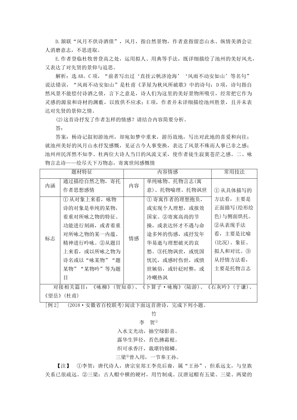 高考语文一轮总复习 第四部分 古代诗文阅读 专题二 古代诗歌鉴赏-文坛奇葩诗词曲，彩笔写就断肠句 2 诗歌垫基 熟知诗歌常考九大题材，为解答试题垫实根基教师用书-人教版高三全册语文教案_第2页