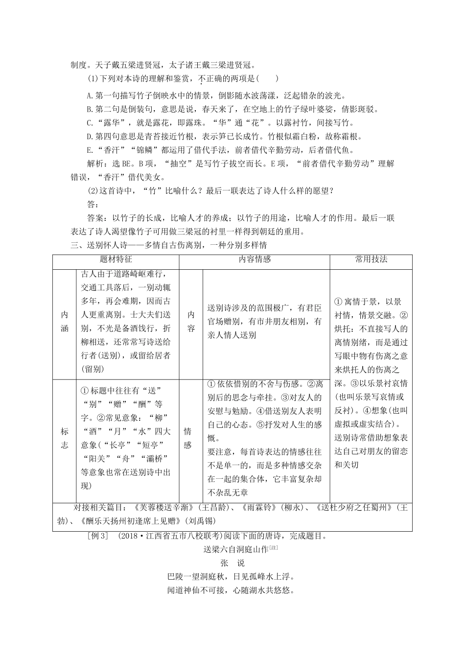 高考语文一轮总复习 第四部分 古代诗文阅读 专题二 古代诗歌鉴赏-文坛奇葩诗词曲，彩笔写就断肠句 2 诗歌垫基 熟知诗歌常考九大题材，为解答试题垫实根基教师用书-人教版高三全册语文教案_第3页