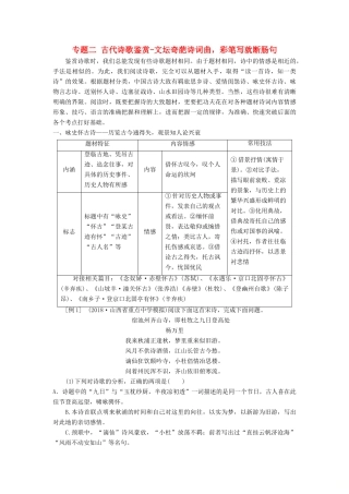 高考语文一轮总复习 第四部分 古代诗文阅读 专题二 古代诗歌鉴赏-文坛奇葩诗词曲，彩笔写就断肠句 2 诗歌垫基 熟知诗歌常考九大题材，为解答试题垫实根基教师用书-人教版高三全册语文教案