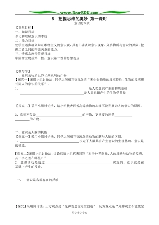 高中政治把握思维的奥妙 第一课时教案 新课标 人教版 必修4