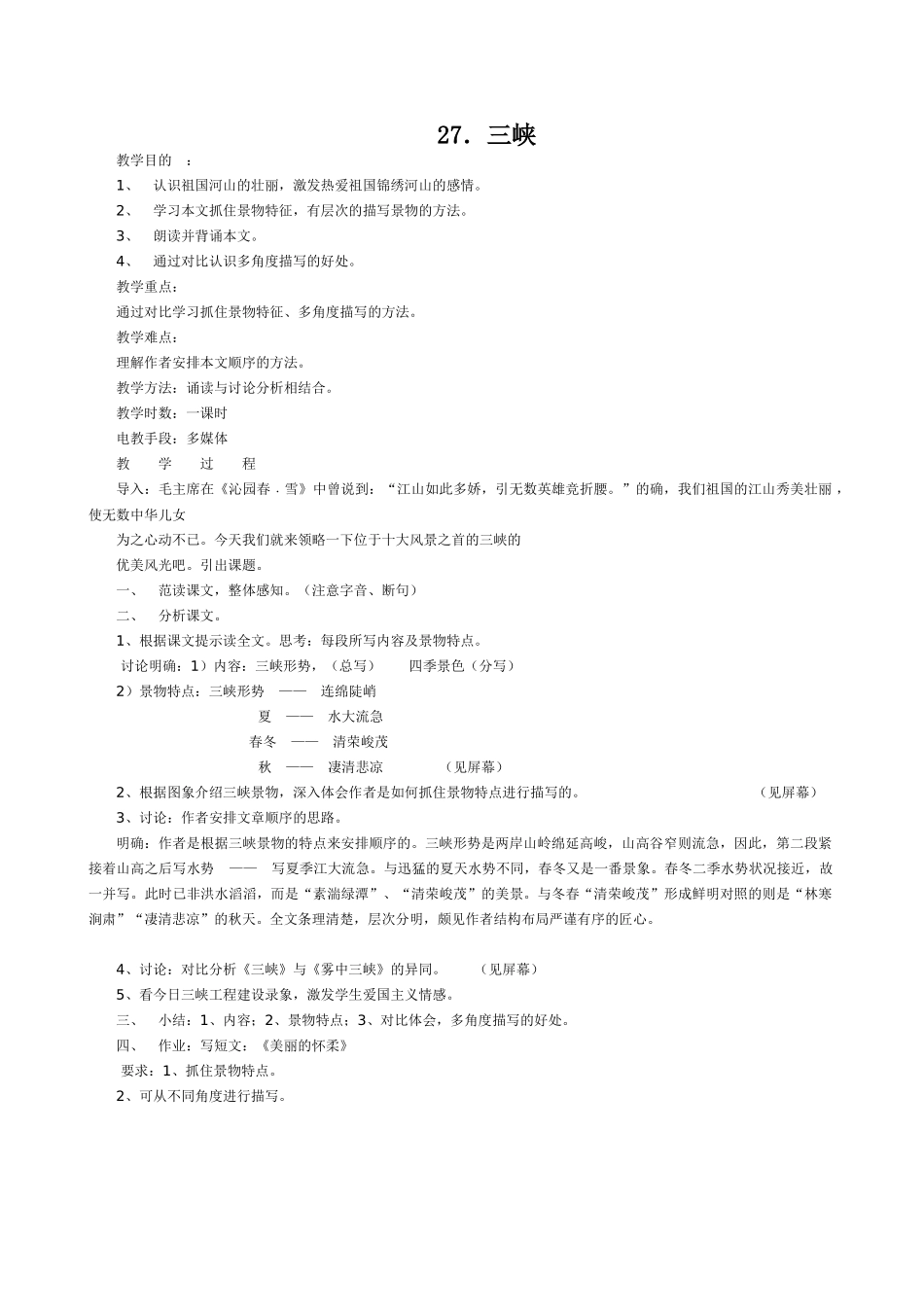 七年级语文三峡 古文二则教案 语文版_第1页