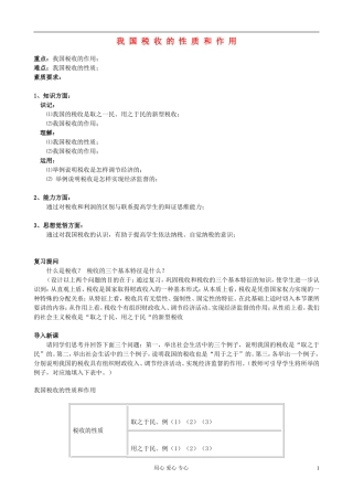 高中政治 我国税收的性质和作用教案