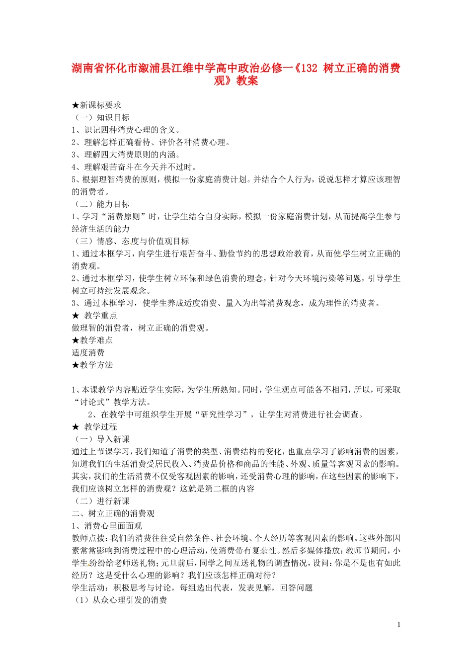 湖南省怀化市溆浦县江维中学高中政治《树立正确的消费观》教案 新人教版必修1_第1页