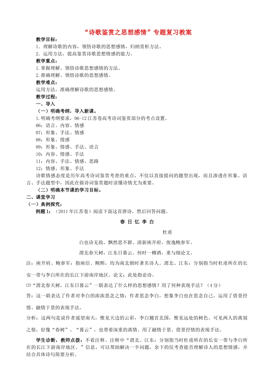 高考语文“诗歌鉴赏之思想感情”教案-人教版高三全册语文教案_第1页