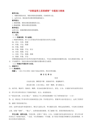 高考语文“诗歌鉴赏之思想感情”教案-人教版高三全册语文教案