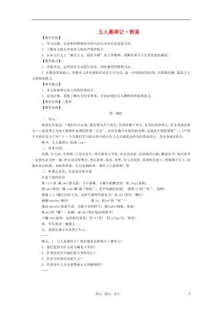 高三语文 《五人墓碑记》教案（苏教版必修3）