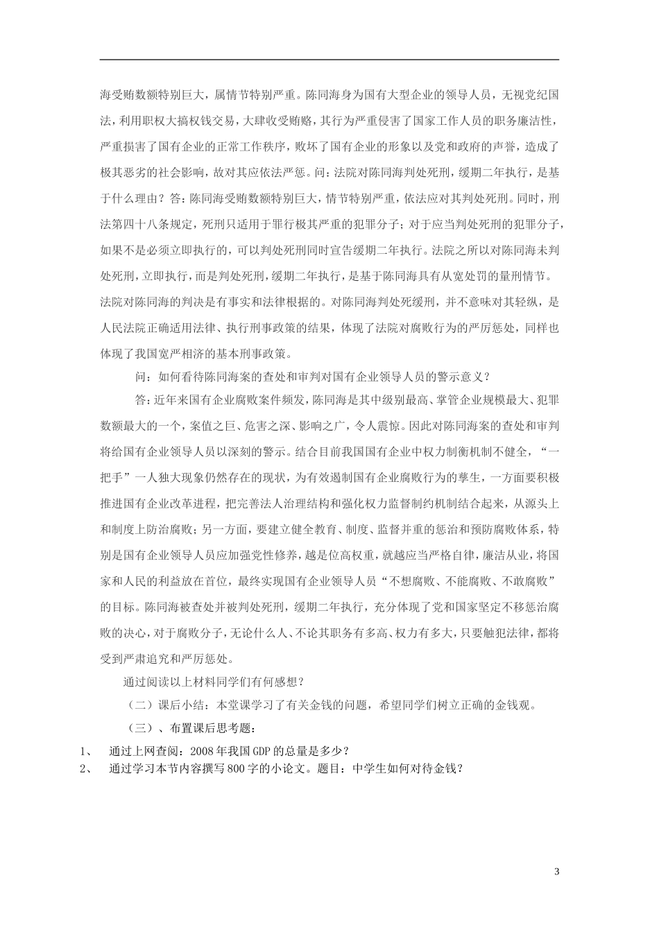 高中政治《综合探究　正确对待金钱》教案5 新人教版必修1_第3页