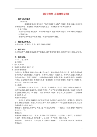 高中政治《综合探究　正确对待金钱》教案5 新人教版必修1
