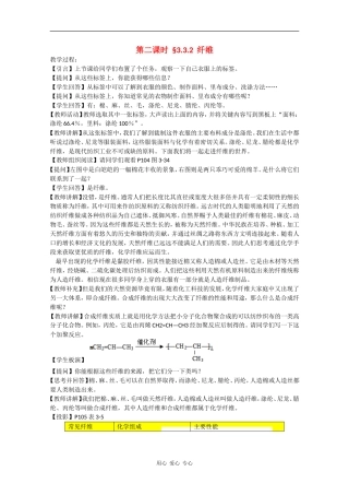 高二化学：3.3.2《纤维》教案苏教版