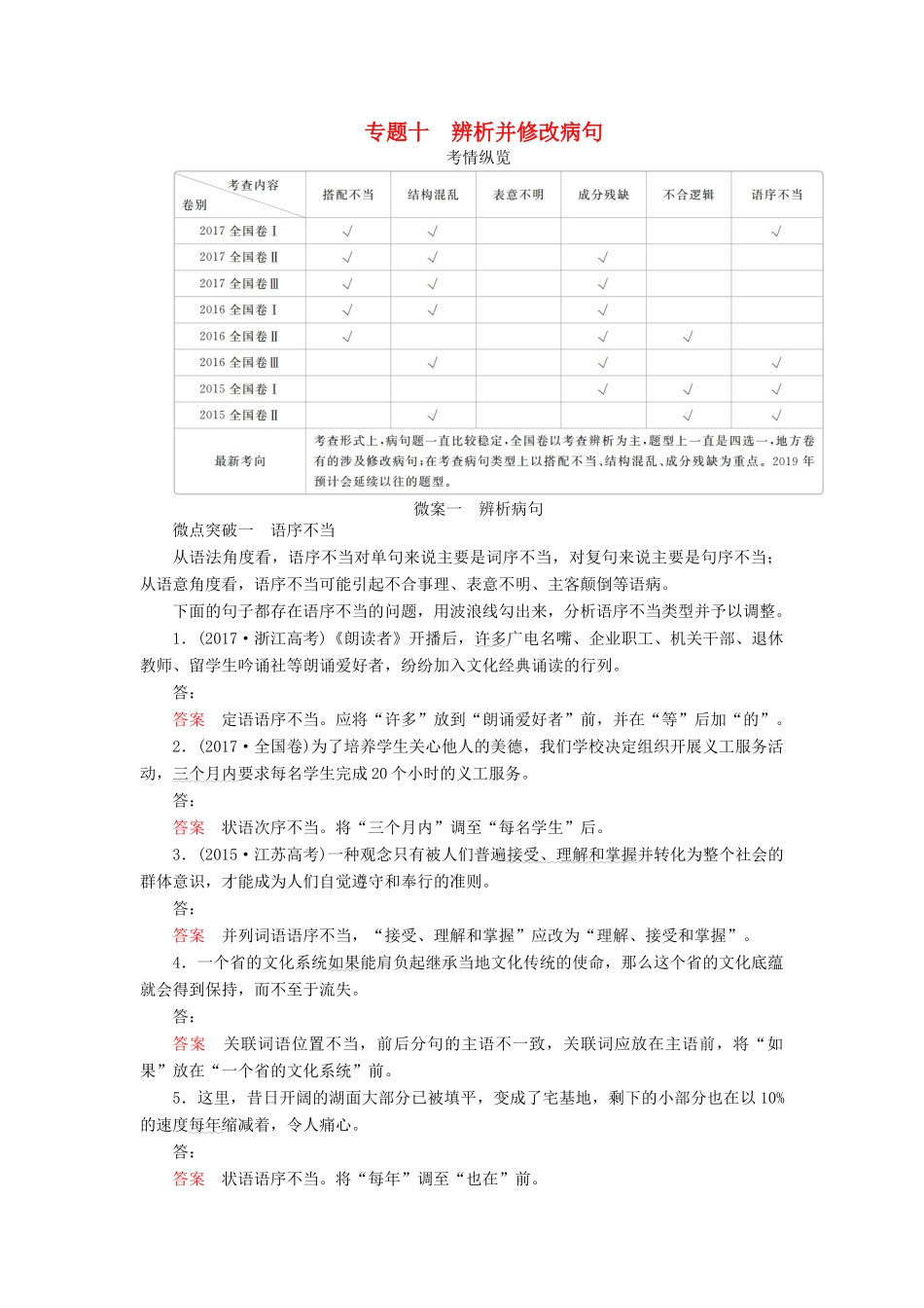 高考语文一轮复习 专题十 辨析并修改病句讲义-人教版高三全册语文教案_第1页