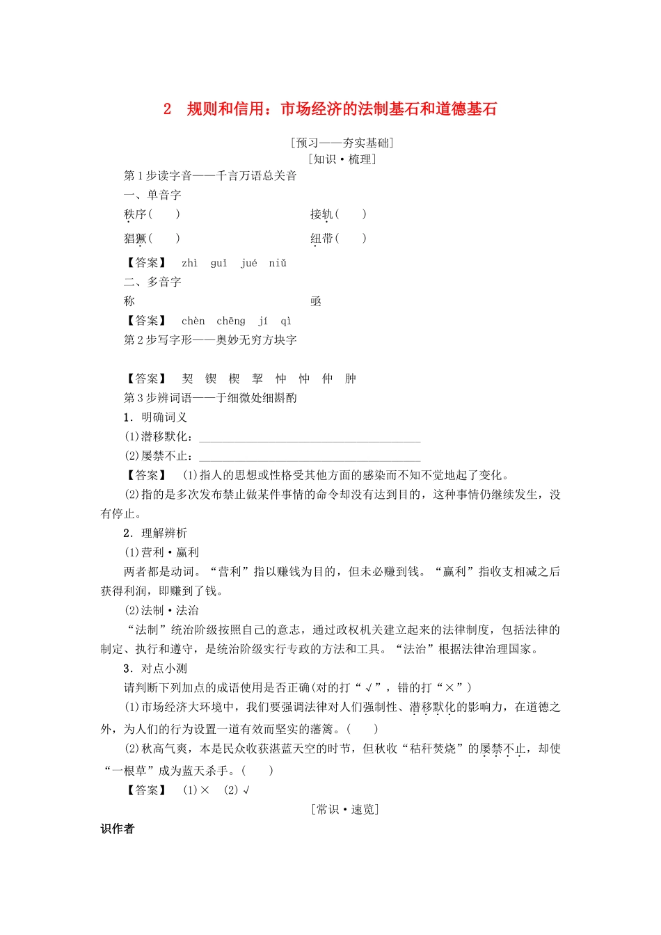 高中语文 第1单元 2 规则和信用：市场经济的法制基石和道德基石学案 粤教版必修5-粤教版高二必修5语文学案_第1页