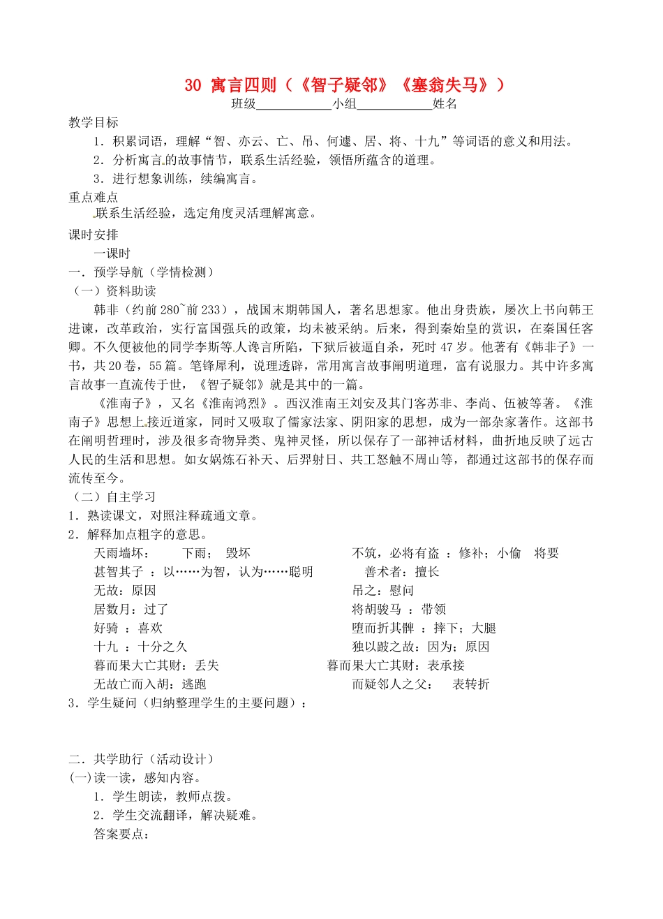 江苏省南京市江宁区汤山初级中学七年级语文上册 第六单元 30寓言四则（《智子疑邻》《塞翁失马》教案 （新版）新人教版_第1页