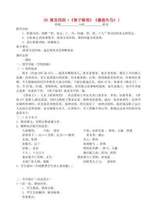 江苏省南京市江宁区汤山初级中学七年级语文上册 第六单元 30寓言四则（《智子疑邻》《塞翁失马》教案 （新版）新人教版