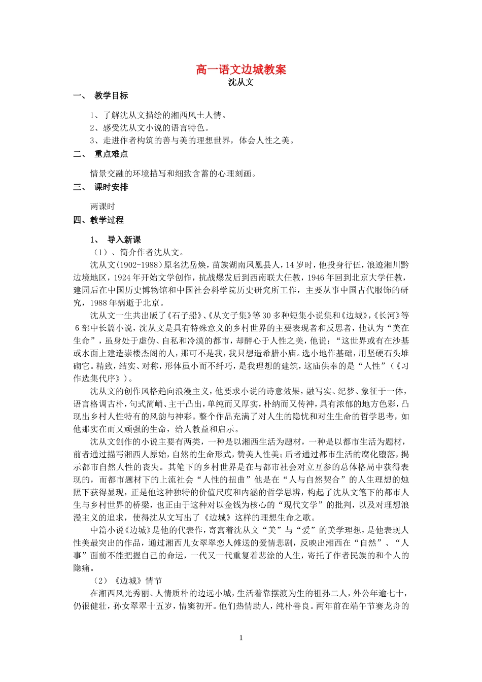 高一语文边城教案 苏教版 必修二_第1页