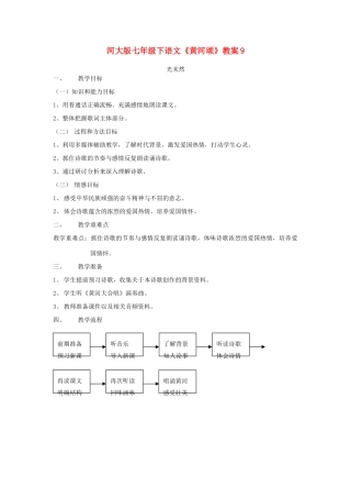 七年级下语文《黄河颂》教案9河大版