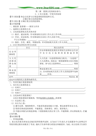 高中政治民主监督 守望共同家园教案3新课标 人教版 必修2