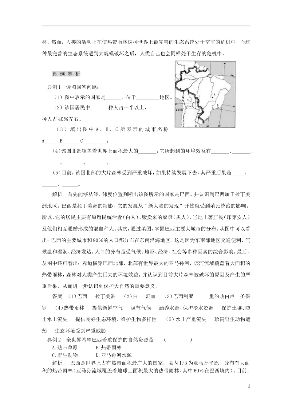 内蒙古赤峰二中高中地理 第二章第二节森林的开发和保护以亚马孙热带雨林为例教案2 新人教版必修3_第2页