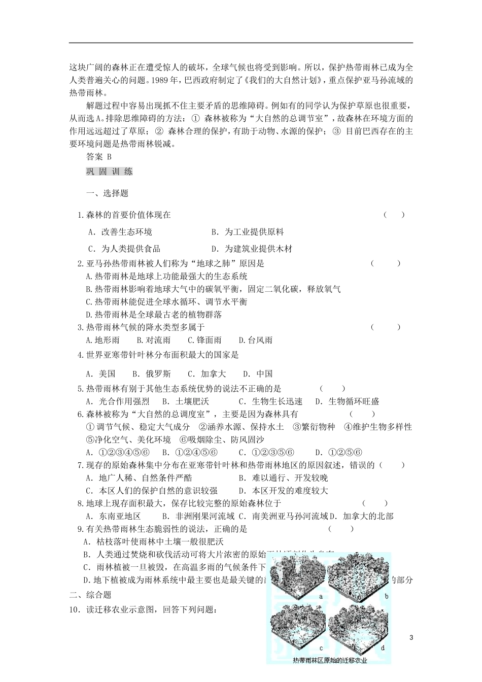 内蒙古赤峰二中高中地理 第二章第二节森林的开发和保护以亚马孙热带雨林为例教案2 新人教版必修3_第3页