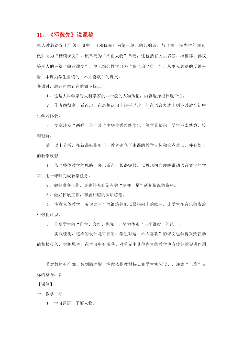 七年级语文 闻一多先生的说和做 说课稿全国通用_第1页