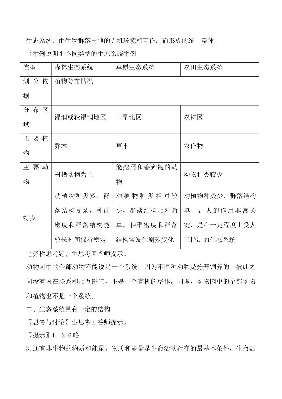 新人教版高中生物必修3生态系统的结构教案_第2页