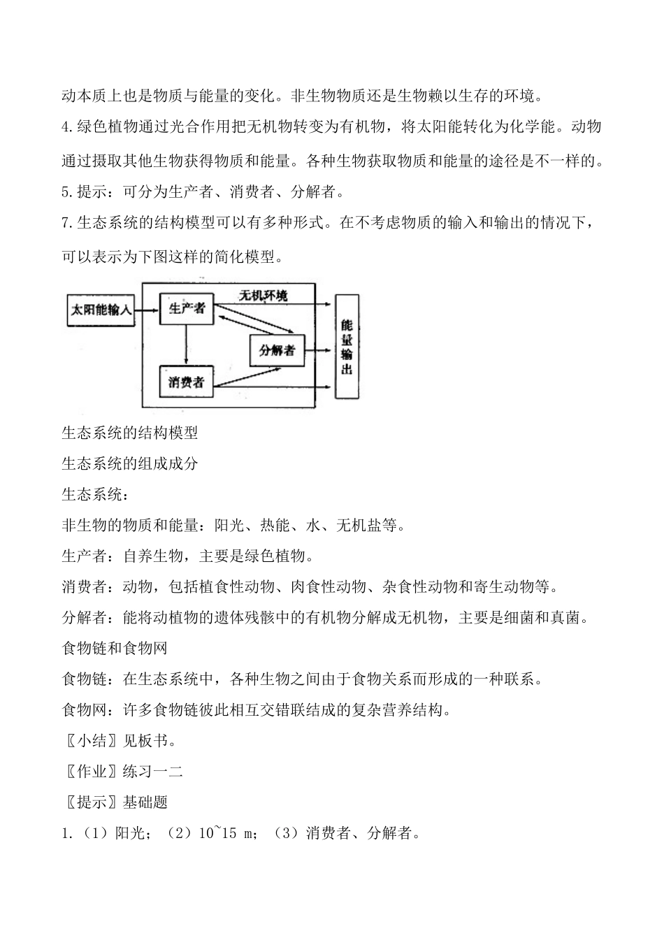 新人教版高中生物必修3生态系统的结构教案_第3页