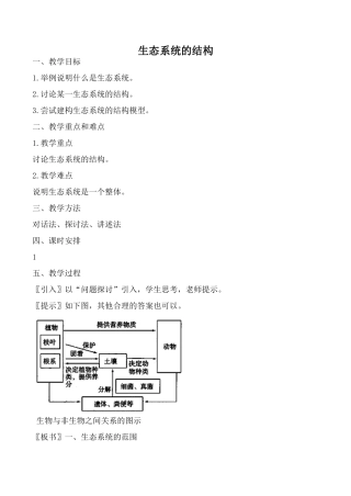 新人教版高中生物必修3生态系统的结构教案