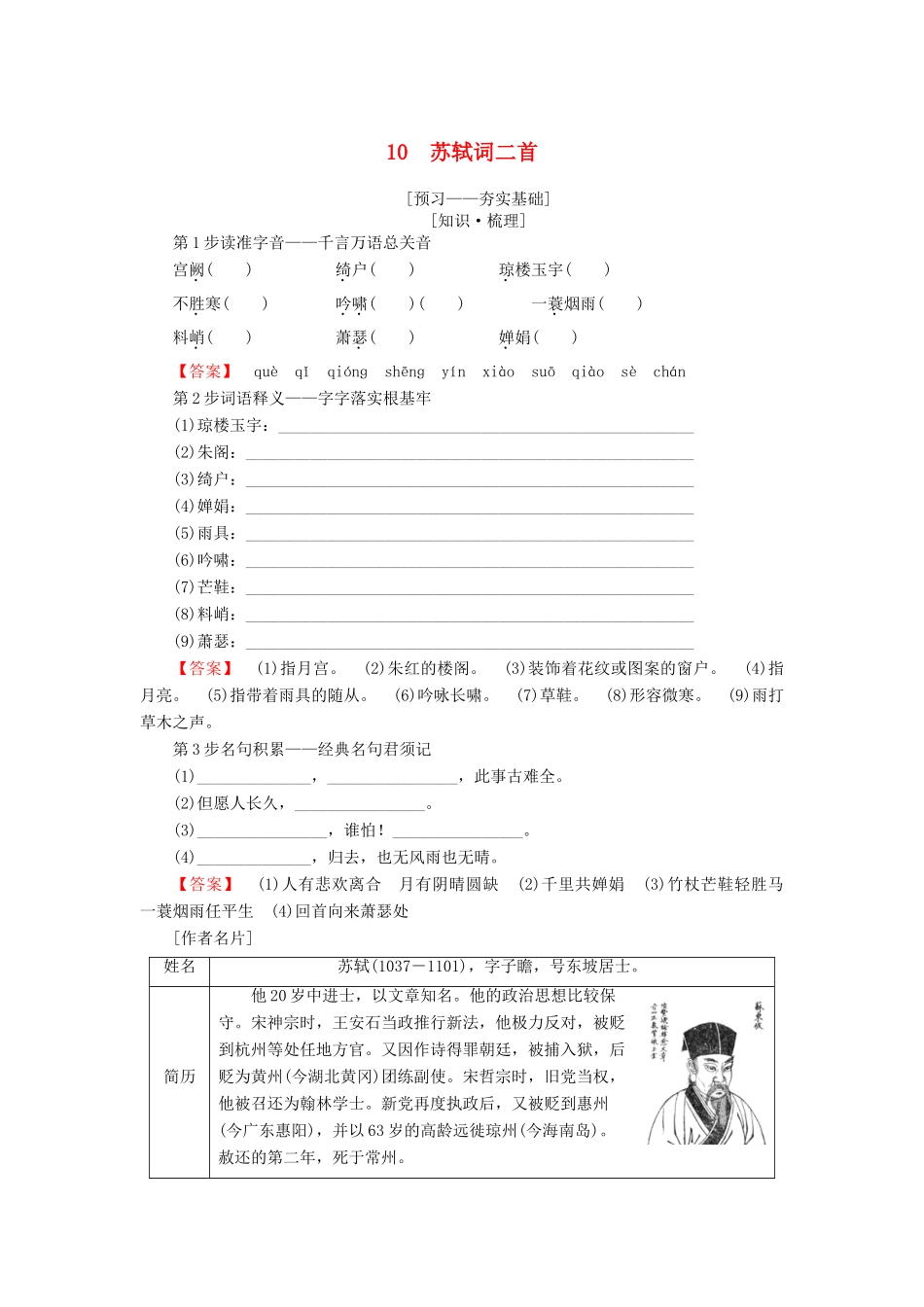 高中语文 第三单元 北宋的旧曲新声 10 苏轼词二首学案 鲁人版选修唐诗宋词选读-鲁人版高二选修语文学案_第1页