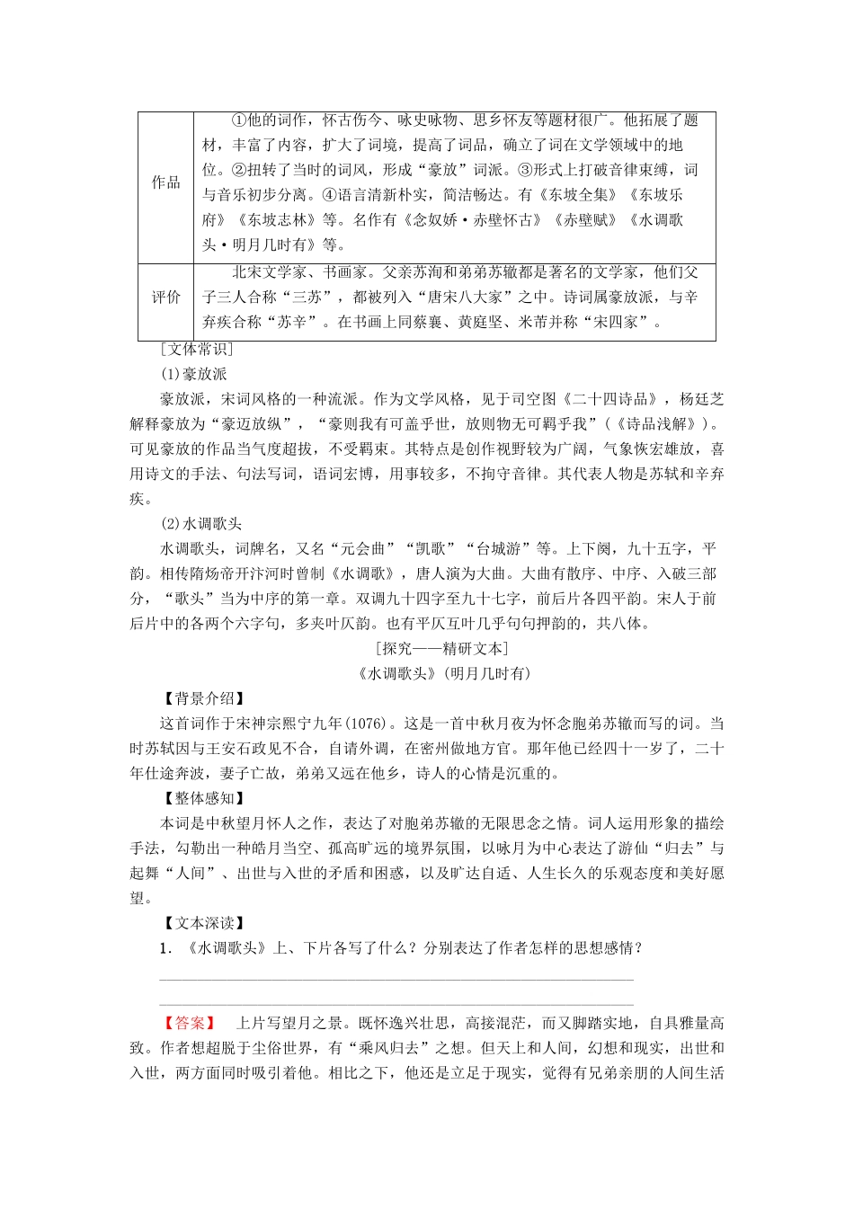 高中语文 第三单元 北宋的旧曲新声 10 苏轼词二首学案 鲁人版选修唐诗宋词选读-鲁人版高二选修语文学案_第2页