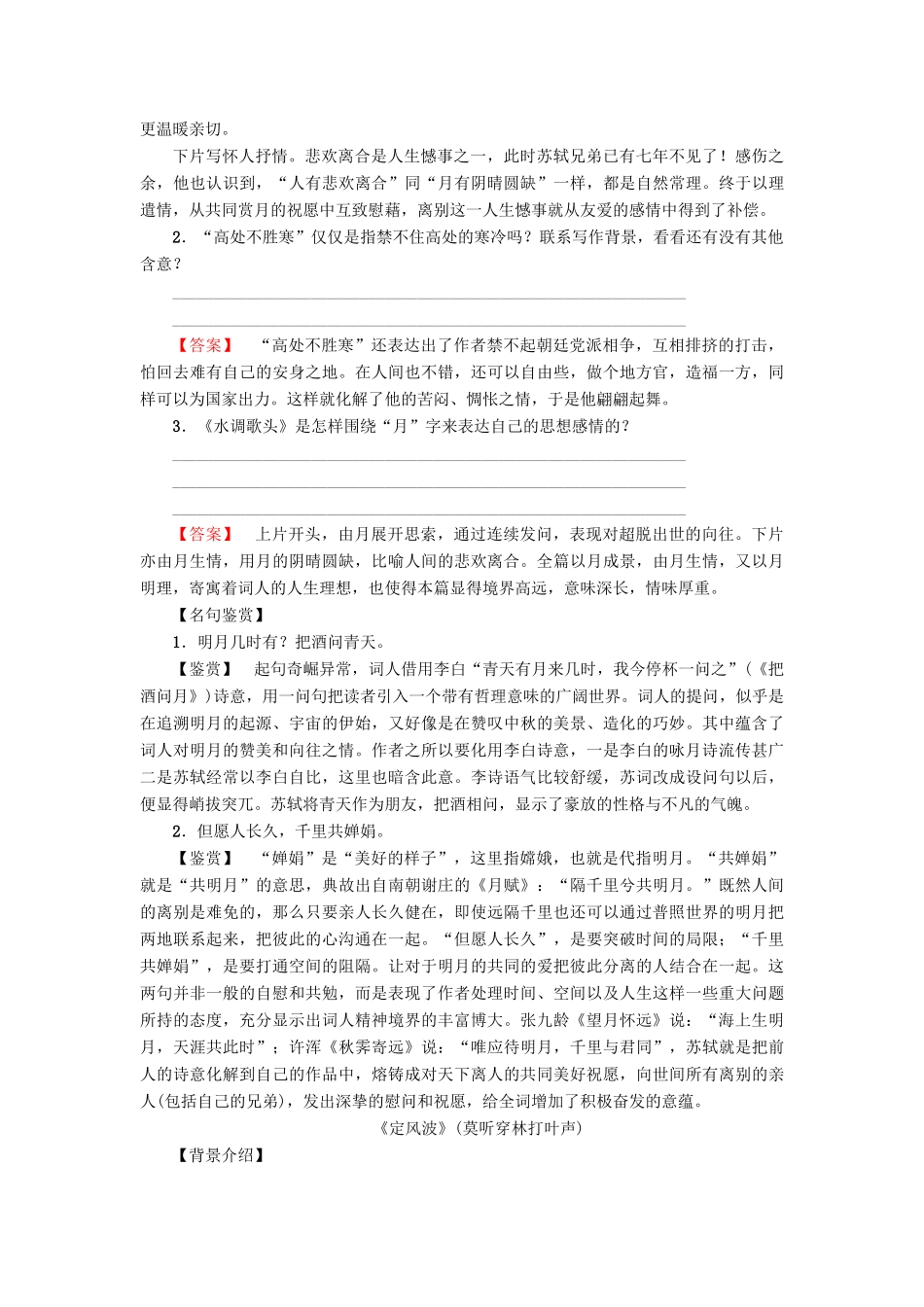 高中语文 第三单元 北宋的旧曲新声 10 苏轼词二首学案 鲁人版选修唐诗宋词选读-鲁人版高二选修语文学案_第3页