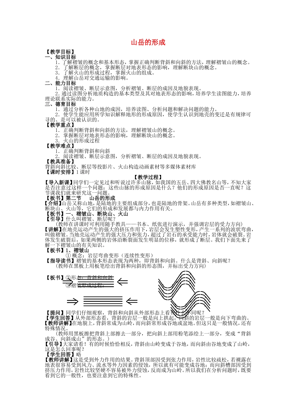 山西省运城市康杰中学高中地理 4.2 山岳的形成课堂实录1 新人教版必修1_第1页