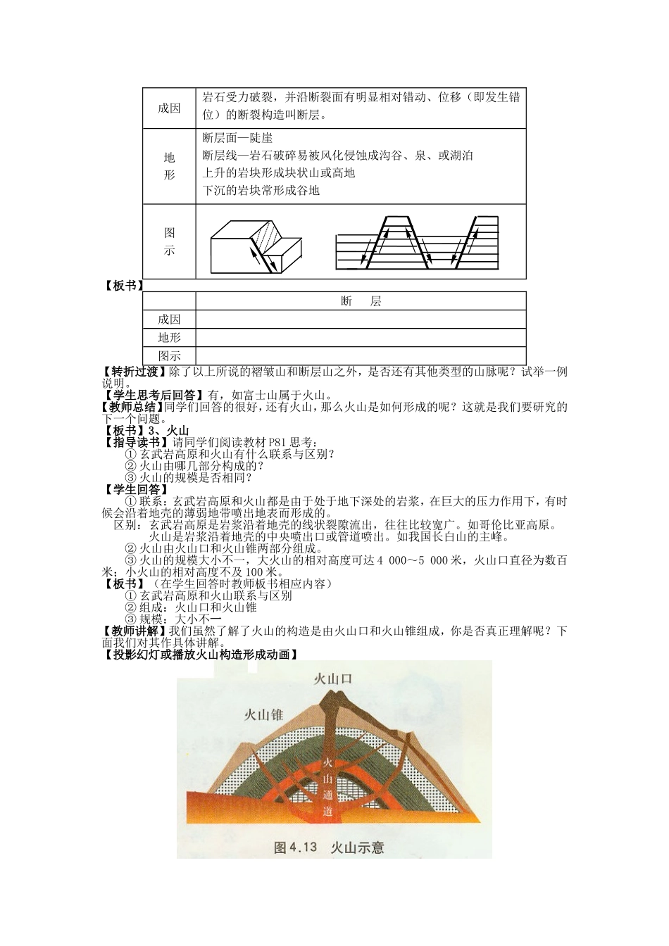 山西省运城市康杰中学高中地理 4.2 山岳的形成课堂实录1 新人教版必修1_第3页