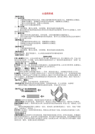 山西省运城市康杰中学高中地理 4.2 山岳的形成课堂实录1 新人教版必修1
