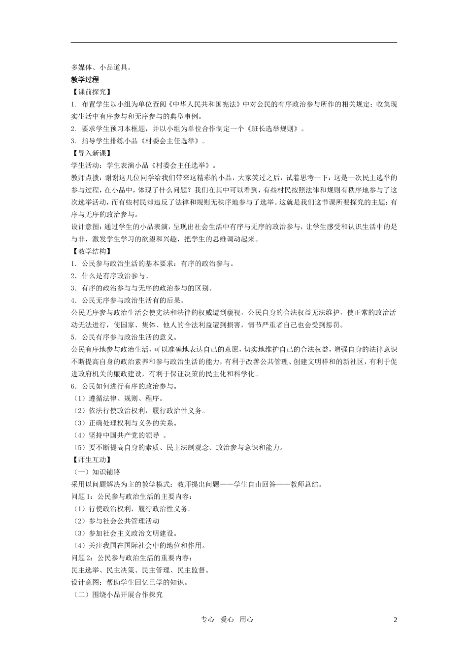 高中政治 《综合探究 有序与无序的政治参与》教案4（人教版必修2）_第2页