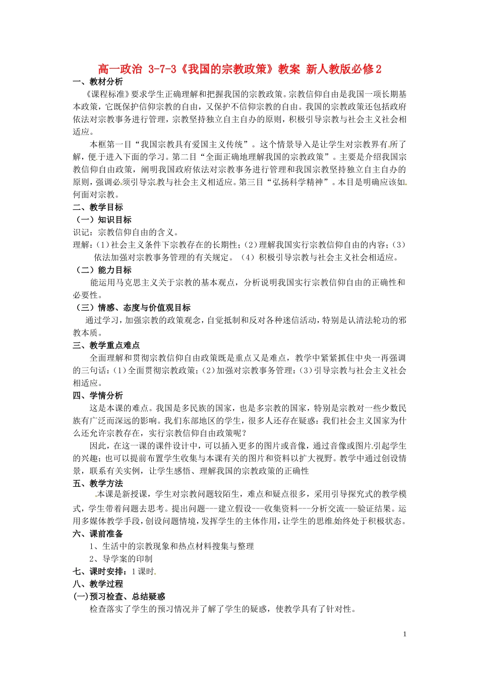 高中政治 3-7-3《我国的宗教政策》教案 新人教版必修2_第1页