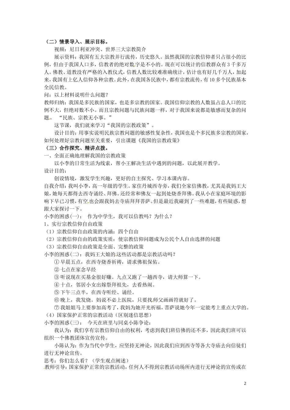 高中政治 3-7-3《我国的宗教政策》教案 新人教版必修2_第2页