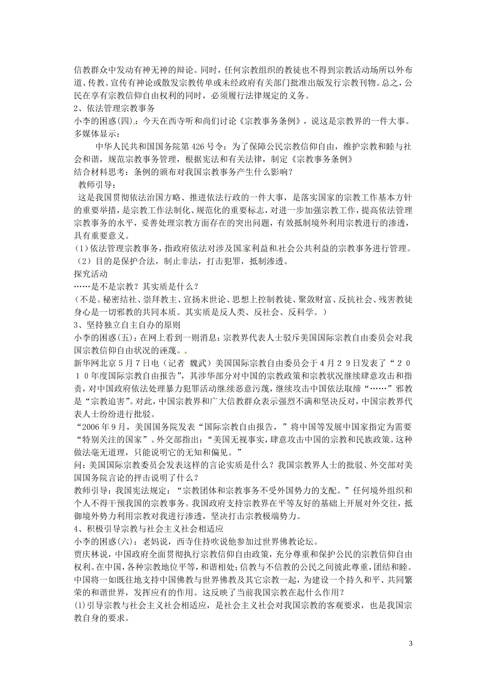 高中政治 3-7-3《我国的宗教政策》教案 新人教版必修2_第3页