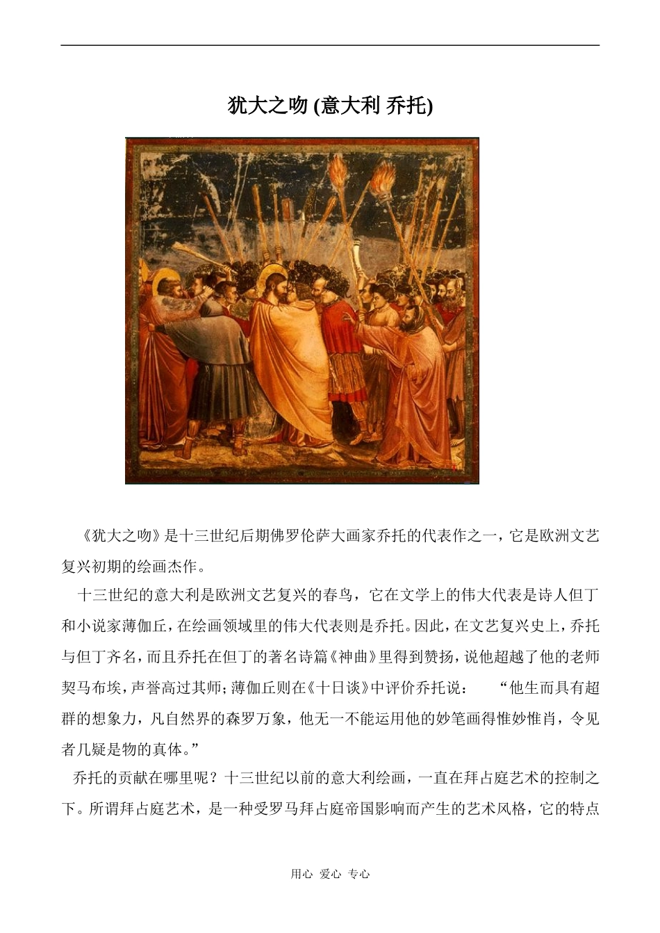 高中英语Unit1 Art文章 犹大之吻人教版选修六_第1页